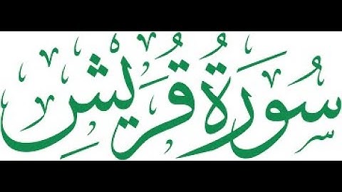 سورة قريش مكررة الشيخ فارس عباد