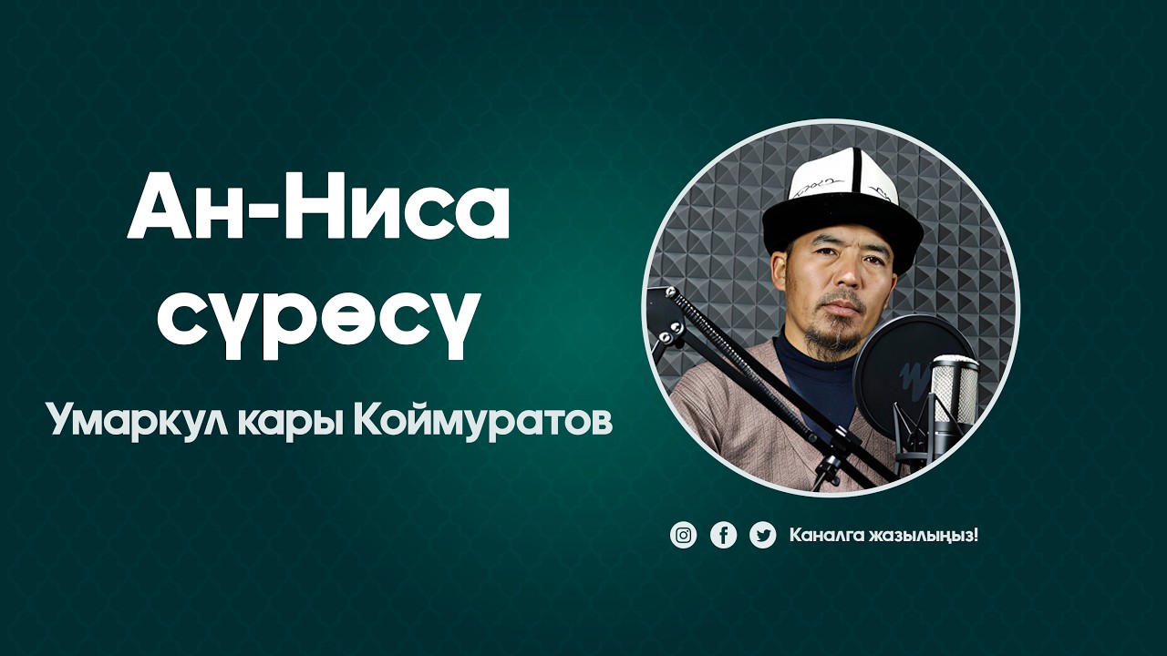 Умаркул кары Коймуратов. Ан-Ниса сүрөсү.
