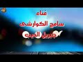 مهرجان سامح الكوارشي حصري ورسم على قناه رشوان ممدوح ايام اطلب منكم طلب يعني اي حد يخش يشوف القناه يس