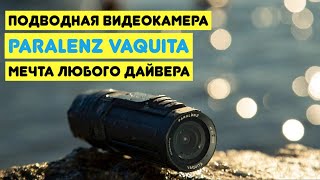 Подводная видеокамера Paralenz Vaquita - мечта любого дайвера