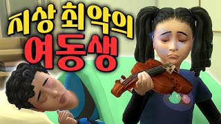 자고있는 오빠 귓구멍에 음악을 때려박아볼게요 #3화 #심즈4 #그로잉투게더