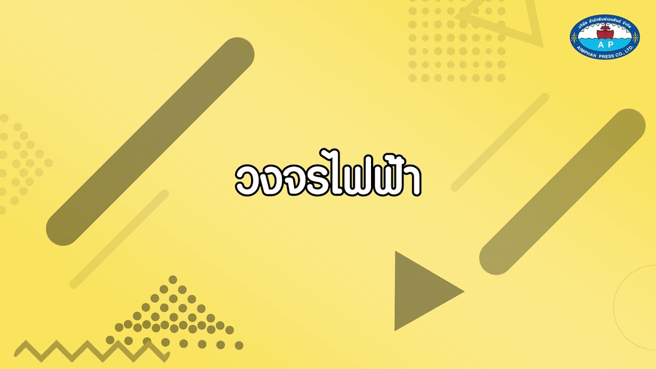 5 วงจรไฟฟ้า