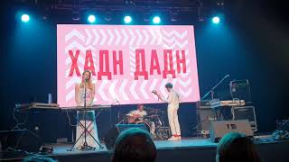 Хадн Дадн - Храмомама - Live At Stereoleto Festival, Saint Petersburg, 06.09.2020