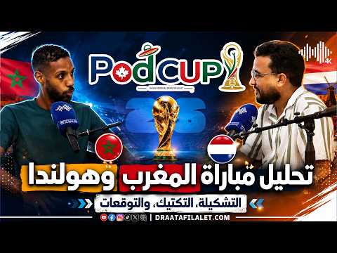 PodCUP | تحليل مباراة المغرب وهولندا ، التشكيلة، التكتيك، والتوقعات
