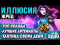 ДУЭЛИ гайд ⚔ ИЛЛЮСИЯ - Жрец | Сокровища, Топ колода | Ярмарка безумия | Hearthstone