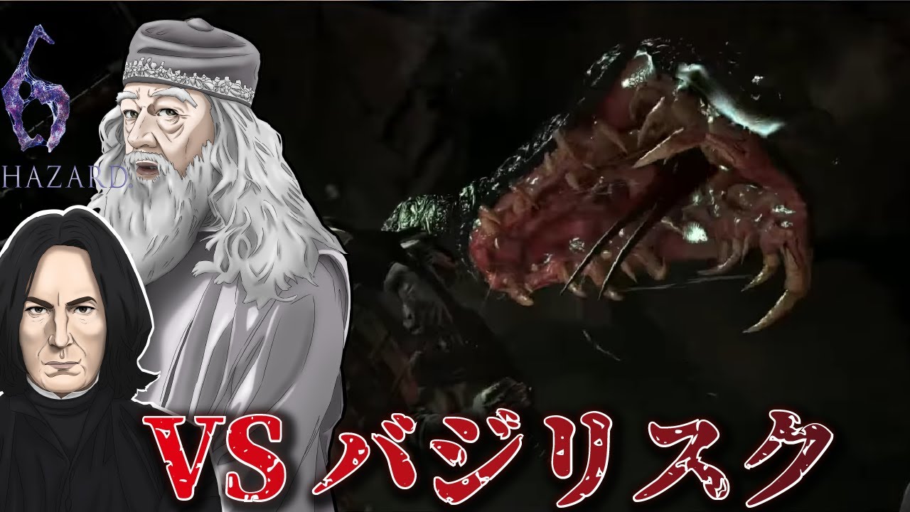 ダンブルドア校長とスネイプ教授のバイオハザード６