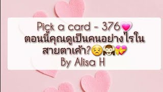 🧜 Pick a card - 376💗ตอนนี้คุณดูเป็นคนอย่างไรในสายตาเค้า?