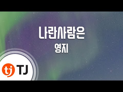 (+) 영지(Youngji)-나란사람은(A person like me)