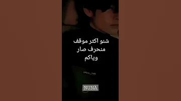 شنو اكثر موقف منحرف صار وياكم اني اول تعليق Shorts 