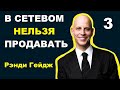 ПРОДАЖИ В СЕТЕВОМ МАРКЕТИНГЕ ИЛИ МЛМ БЕЗ ПРОДАЖ | Рэнди Гейдж | как рекрутировать в бизнес, часть 3