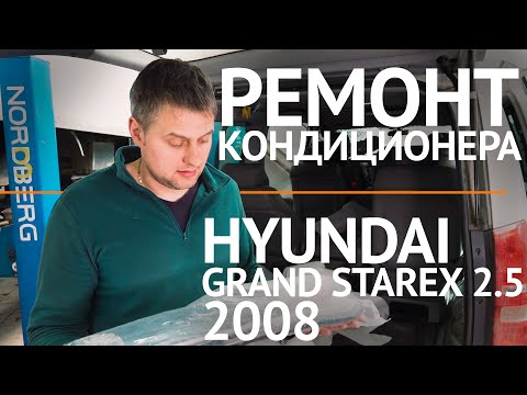 Холодильник на колесах ))) Ремонт кондиционера Hyundai Grand Starex