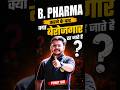 B. Pharma करने के बाद क्या बेरोजगार रह जाते हैं? | जानिए पूरी सच्चाई! 😱#BPharma#PharmacyStudent