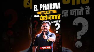 B. Pharma करने के बाद क्या बेरोजगार रह जाते हैं? | जानिए पूरी सच्चाई! 😱#BPharma#PharmacyStudent