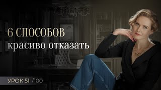 Искусство говорить нет | Как отказать и не обидеть