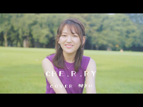 【歌ってみた】CHE.R.RY/YUI（cover　柳まい）