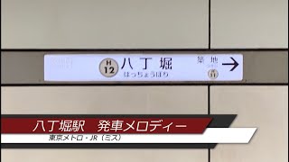 八丁堀駅発車メロディー(東京メトロ・JR（ミス））