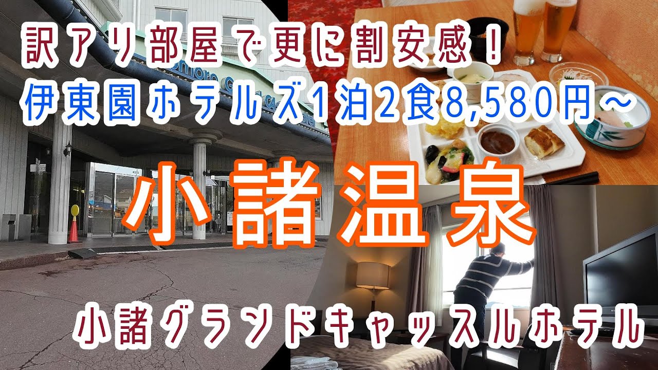 長野【小諸温泉】訳アリ部屋で更にお得！「小諸グランドキャッスルホテル」に宿泊