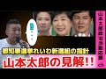 【山本太郎の視点!!】山本太郎が語る!都知事選挙と候補者の政策見解!!