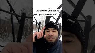 Русским людям огромное уважение!