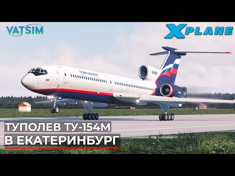X-Plane 11 в 2024 году? Перелет на Ту-154М в Екатеринбург