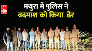 मथुरा में पुलिस कस्टडी से फरार बदमाश को मुठभेड़ के दौरान पुलिस ने किया ढेर || Cnews Bharat