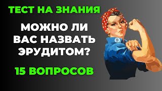 Викторина на знания #11. Можно назвать Вас эрудитом? #тест #викторина #тестнаэрудицию