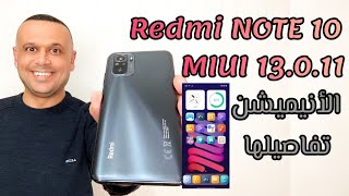 تحديث REDMI NOTE 10 MIUI 13.0.11 تفعيل الأنيميشن والحماية الجديد والثيمات⚡⚡💥 @ehabtvv @ehabtv0