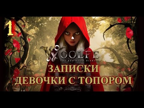 Woolfe: The Red Hood Diaries на русском языке. Прохождение с комментариями. Часть 1. Город.