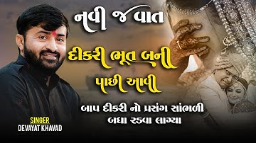 નવી જ વાત  Devayat Khavad દીકરી ભૂત બની પાછી આવી Lok Dayroબાપ દીકરી નો પ્રસંગ સાંભળી બધા રડવા લાગ્યા