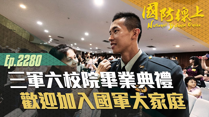 《国防线上—三军六校院联合毕业典礼》新科军官们即将投入部队，成为国军新血轮，共同为保国卫民的神圣使命，尽一分心力。 - 天天要闻