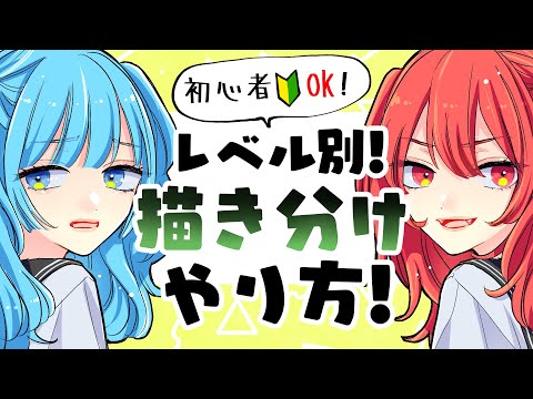 【初心者向け】キャラの描き分け方！簡単なやり方をレベル別に解説！