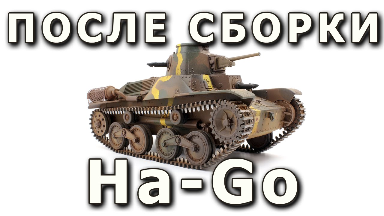 После сборки - Type 95 Ha-Go от FineMolds 1/35 (Built model Type 95 Ha-Go Finemolds)