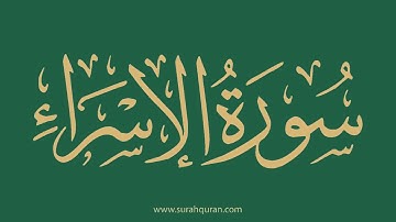 سورة الإسراء - بصوت الشيخ / ياسر الدوسري