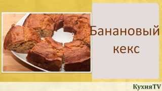 Кулинарный рецепт Десерта Банановый кекс. Кулинарный рецепт Десерта Банановый кекс.