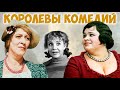 Раневская, Крачковская, Румянцева. Королевы комедий