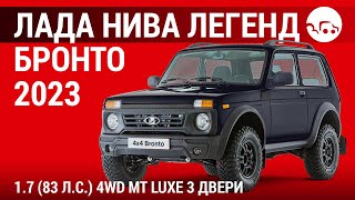 Лада Нива Легенд Бронто 2023 1.7 (83 л.с.) 4WD МТ Luxe 3 двери - видеообзор