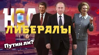 Почему Владимир Путин - Неолиберал?