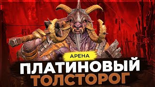 Конкурент Атаману и Юмеко? Толсторог — гайд RAID SHADOW LEGENDS. Обзор ТОП эпического героя