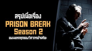 ตอนเดียวจบ Prison Break Season 2 อัจฉริยะนักแหกคุก screenshot 4