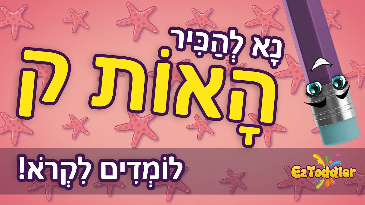 קוף - לימוד קריאה של האות ק ותרגול צליל פותח 📖 הכנה לכיתה א 👦 - YouTube