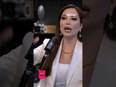 نسرين طافش تكشف تيم حسن ديمة بياعة