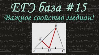 ЕГЭ база #15 / Треугольники и их элементы / Площадь треугольника / Свойства медиан / решу егэ