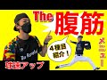 【球速アップ】腹筋がぁあああああ!(投球フォーム・ピッチャー・野球練習)
