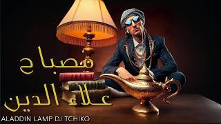 DJ Tchiko - Aladdin Lamp | دي جي تشيكو -  مصباح علاء الدين