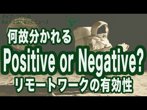 New!! #28 何故分かれる?Positive or Negative ? やれば出来るリモートワークの有効性【デイブ•フロムのちょっと気になったニュース】