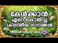 ഏറെ നാളായ് കേൾക്കാൻ കൊതിച്ചിരുന്ന ഏവര്ക്കും സുപരിചിതമായ ക്രിസ്തീയ ഗാനങ്ങൾ | Praise And Worship Songs