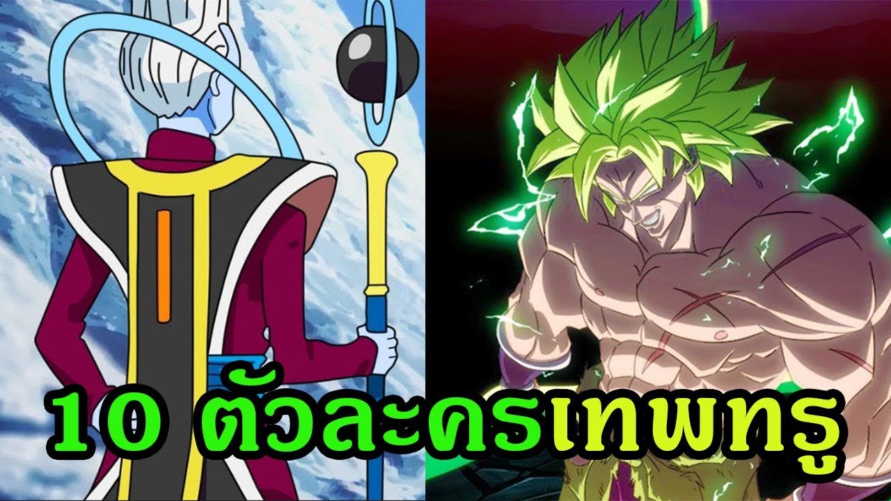 ดราก้อนบอล ตัวละคร 2022 Update ดราก้อนบอล : 10 ตัวละครเก่งเทพทรู