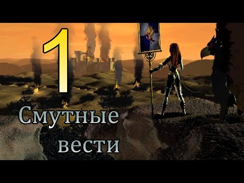 Видео: Heroes of might and magic 3. #1 Смутные вести.