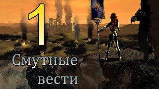 Heroes of might and magic 3. #1 Смутные вести.