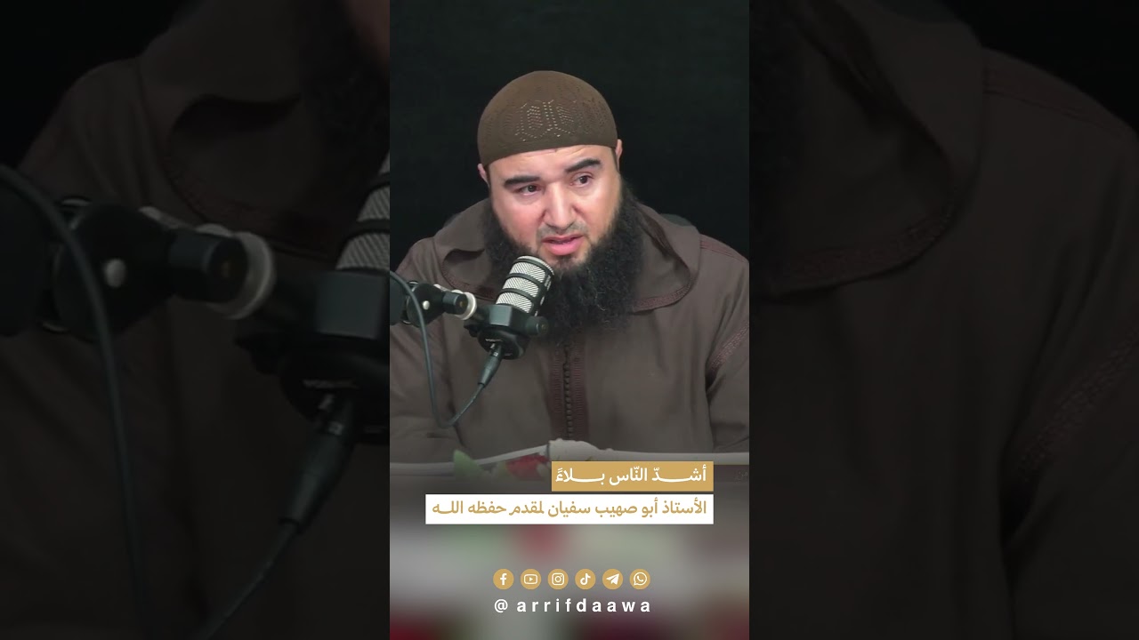 أشدّ النّاس بلاءً -  الأستاذ أبو صهيب سفيان لمقدم حفظه الله